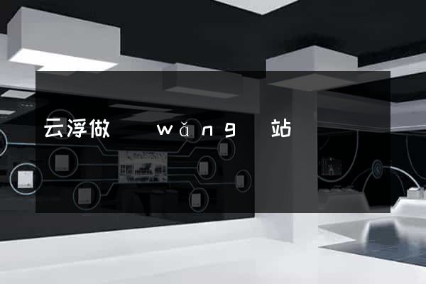 云浮做網(wǎng)站