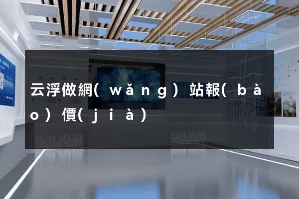 云浮做網(wǎng)站報(bào)價(jià)