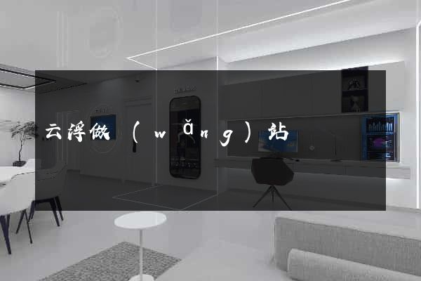 云浮做網(wǎng)站報價