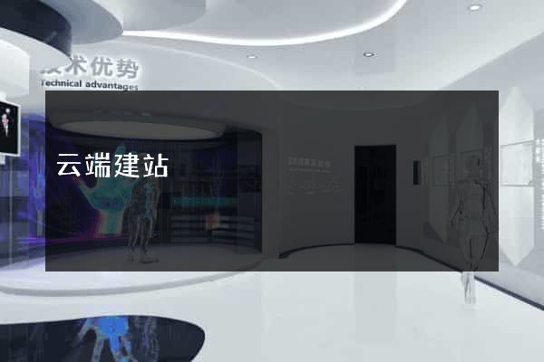 云端建站