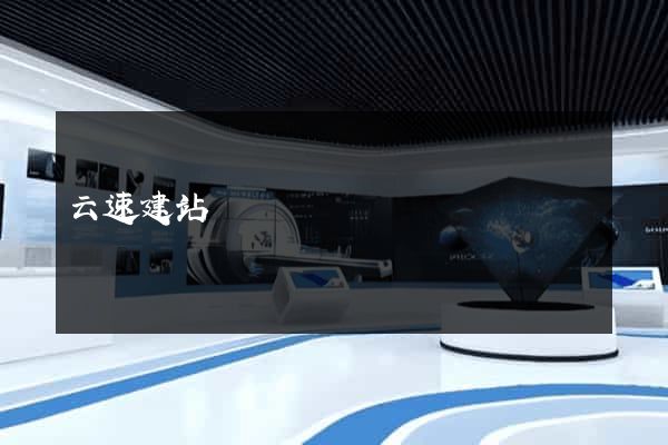 云速建站