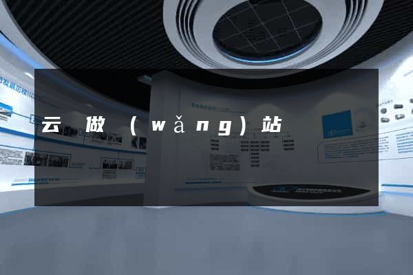 云陽做網(wǎng)站