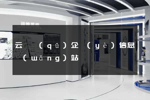 云龍區(qū)企業(yè)信息網(wǎng)站