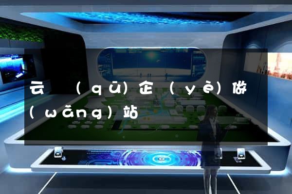 云龍區(qū)企業(yè)做網(wǎng)站