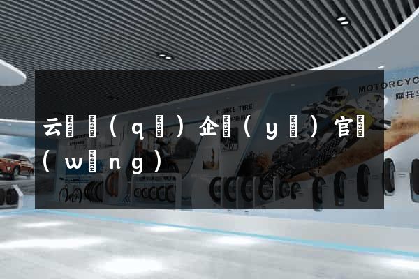 云龍區(qū)企業(yè)官網(wǎng)