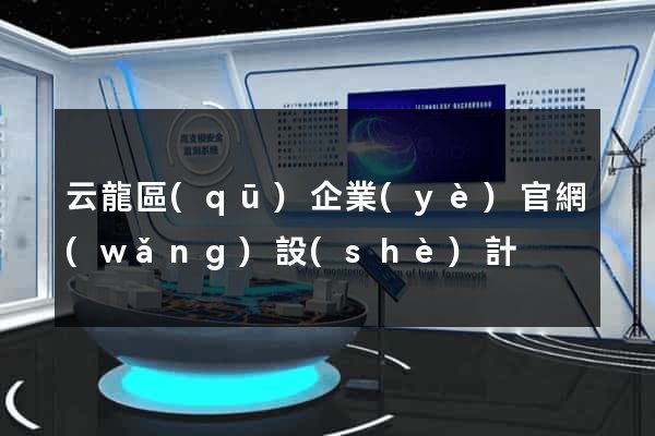 云龍區(qū)企業(yè)官網(wǎng)設(shè)計