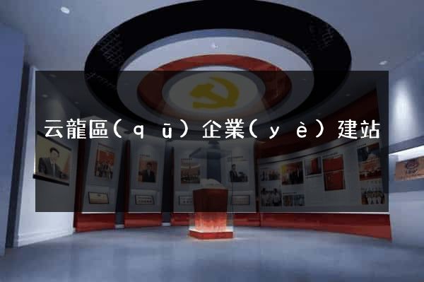 云龍區(qū)企業(yè)建站
