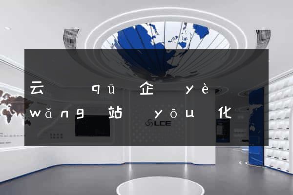 云龍區(qū)企業(yè)網(wǎng)站優(yōu)化