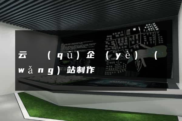 云龍區(qū)企業(yè)網(wǎng)站制作