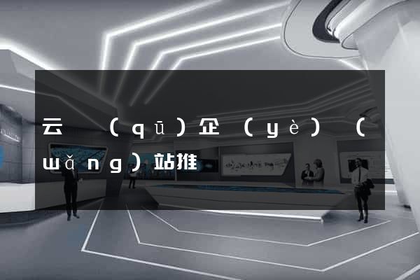 云龍區(qū)企業(yè)網(wǎng)站推廣
