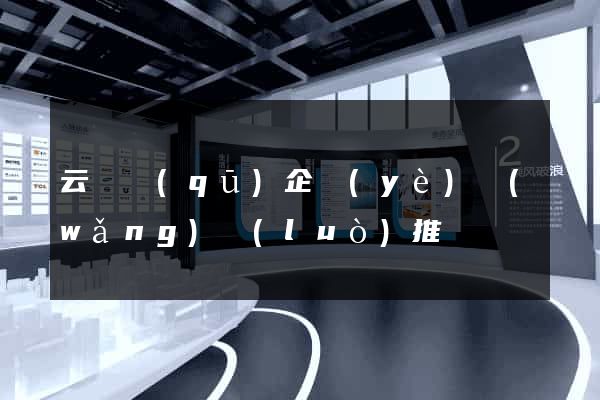 云龍區(qū)企業(yè)網(wǎng)絡(luò)推廣