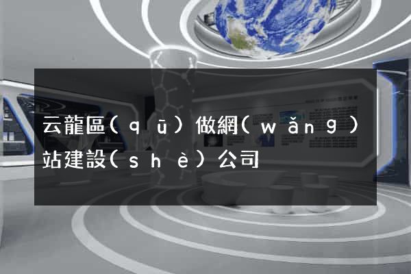 云龍區(qū)做網(wǎng)站建設(shè)公司