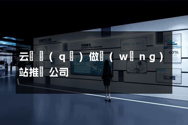 云龍區(qū)做網(wǎng)站推廣公司