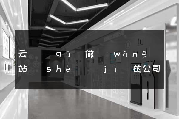 云龍區(qū)做網(wǎng)站設(shè)計(jì)的公司