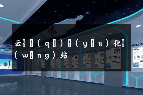 云龍區(qū)優(yōu)化網(wǎng)站
