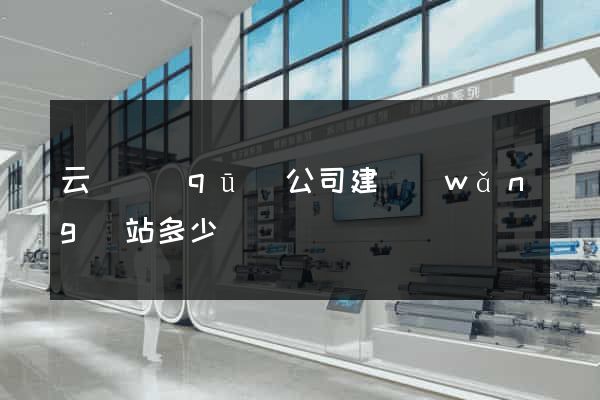 云龍區(qū)公司建網(wǎng)站多少錢