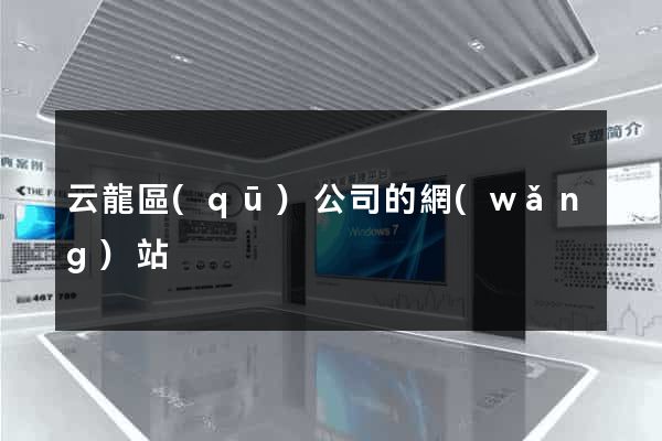 云龍區(qū)公司的網(wǎng)站
