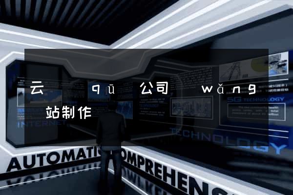 云龍區(qū)公司網(wǎng)站制作
