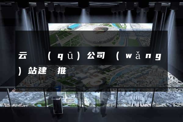 云龍區(qū)公司網(wǎng)站建設推廣