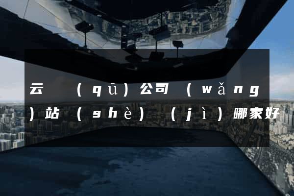 云龍區(qū)公司網(wǎng)站設(shè)計(jì)哪家好