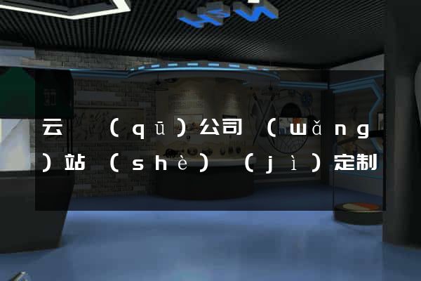 云龍區(qū)公司網(wǎng)站設(shè)計(jì)定制