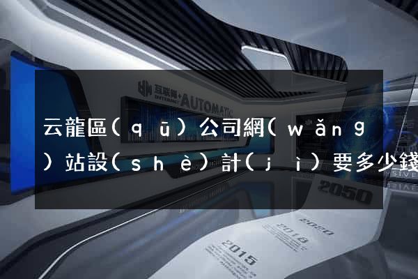 云龍區(qū)公司網(wǎng)站設(shè)計(jì)要多少錢