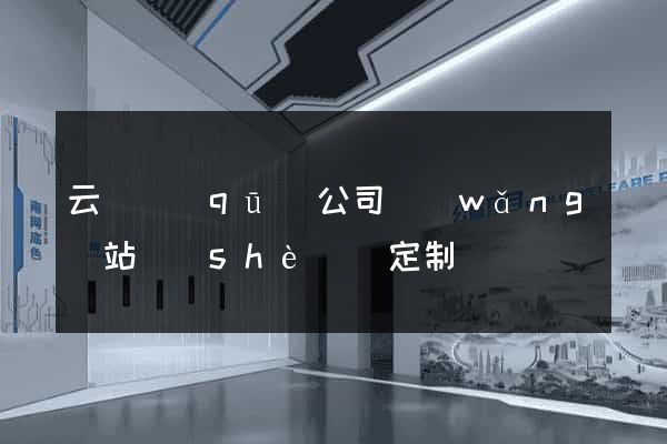 云龍區(qū)公司網(wǎng)站設(shè)計定制