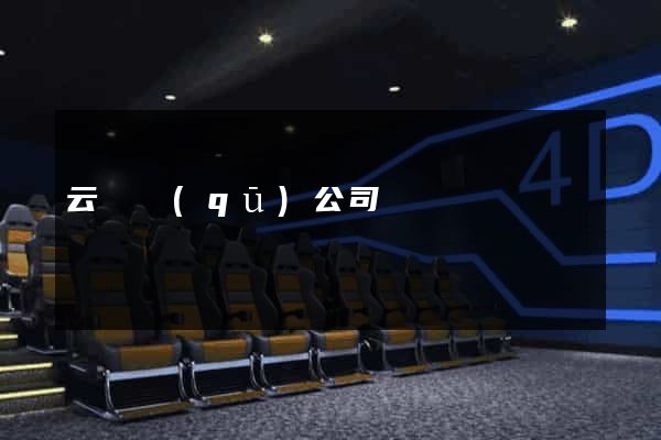 云龍區(qū)公司網頁設計