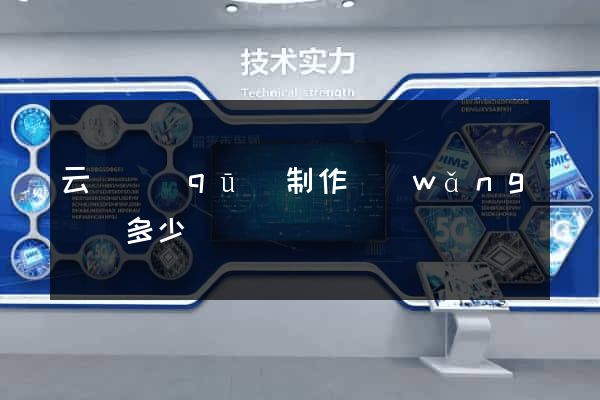 云龍區(qū)制作網(wǎng)頁多少錢