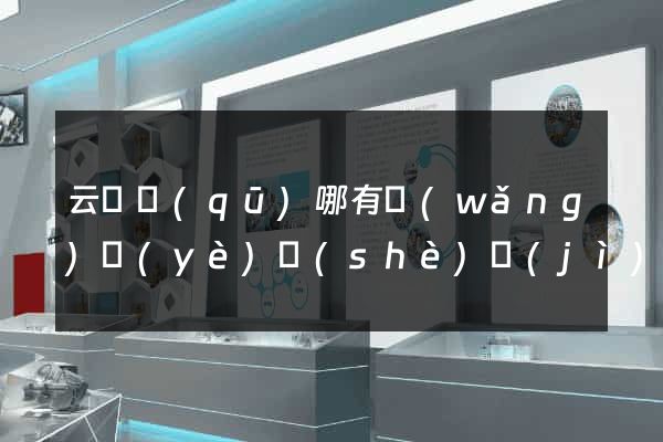 云龍區(qū)哪有網(wǎng)頁(yè)設(shè)計(jì)公司