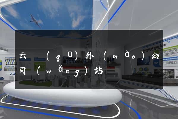 云龍區(qū)外貿(mào)公司網(wǎng)站