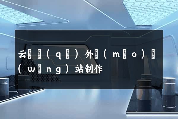 云龍區(qū)外貿(mào)網(wǎng)站制作