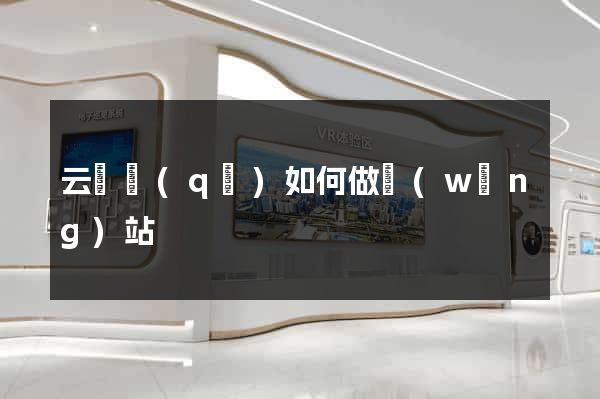 云龍區(qū)如何做網(wǎng)站