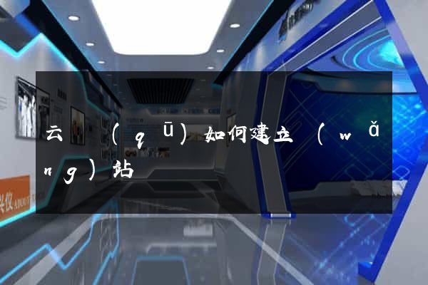 云龍區(qū)如何建立網(wǎng)站