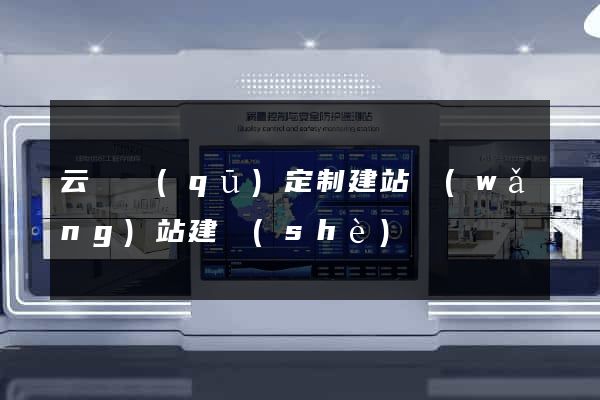 云龍區(qū)定制建站網(wǎng)站建設(shè)