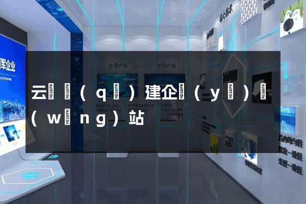 云龍區(qū)建企業(yè)網(wǎng)站