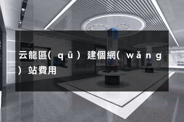 云龍區(qū)建個網(wǎng)站費用