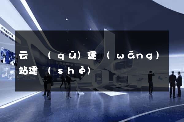 云龍區(qū)建網(wǎng)站建設(shè)