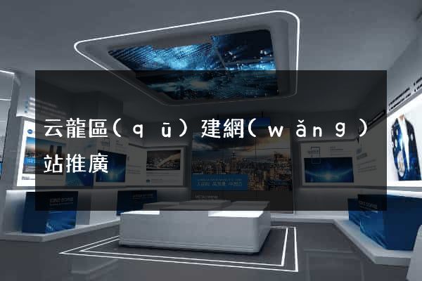 云龍區(qū)建網(wǎng)站推廣