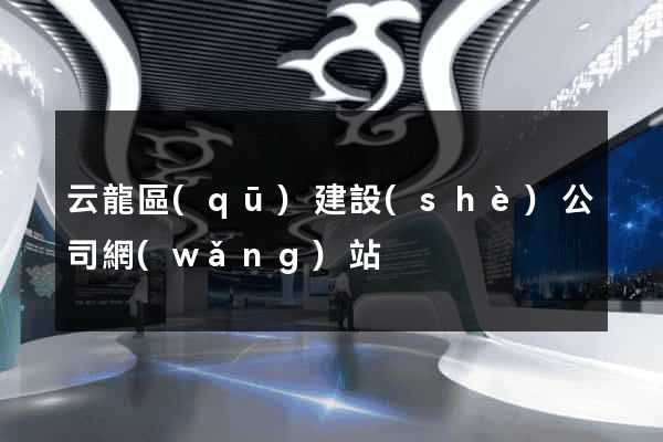 云龍區(qū)建設(shè)公司網(wǎng)站