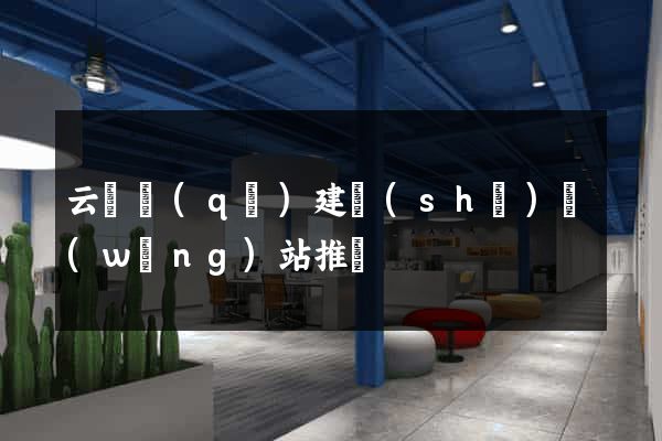 云龍區(qū)建設(shè)網(wǎng)站推廣