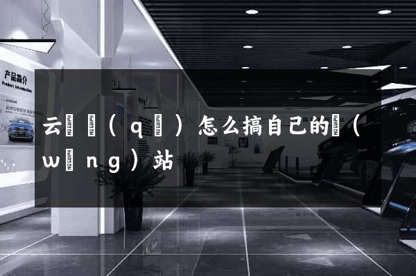 云龍區(qū)怎么搞自己的網(wǎng)站