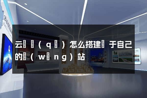 云龍區(qū)怎么搭建屬于自己的網(wǎng)站