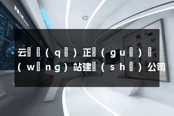 云龍區(qū)正規(guī)網(wǎng)站建設(shè)公司