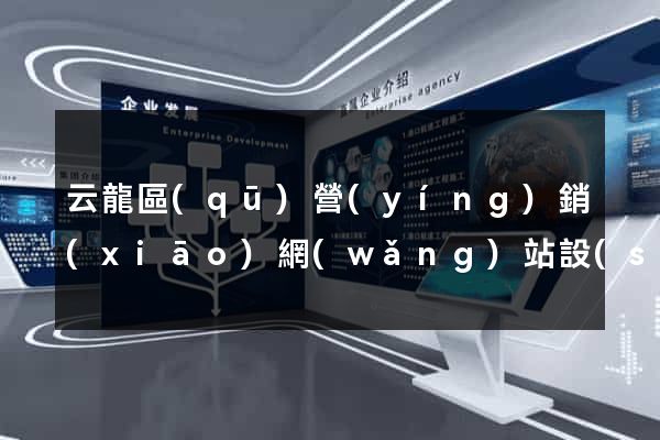 云龍區(qū)營(yíng)銷(xiāo)網(wǎng)站設(shè)計(jì)