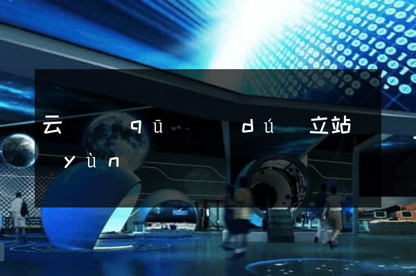 云龍區(qū)獨(dú)立站運(yùn)營