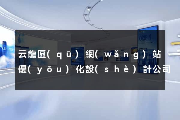 云龍區(qū)網(wǎng)站優(yōu)化設(shè)計公司