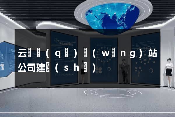 云龍區(qū)網(wǎng)站公司建設(shè)