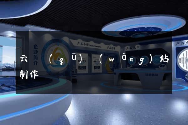 云龍區(qū)網(wǎng)站制作報價