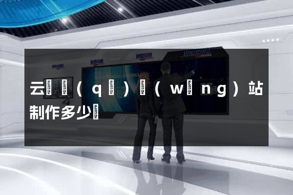 云龍區(qū)網(wǎng)站制作多少錢
